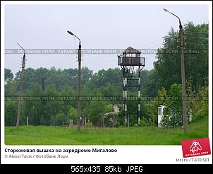     . 

:	storozhevaya-vyshka-na-aerodrome-migalovo-0007610561-preview.jpg 
:	5 
:	84.8  
ID:	20488